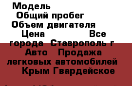  › Модель ­ Chevrolet Aveo › Общий пробег ­ 147 › Объем двигателя ­ 1 › Цена ­ 250 000 - Все города, Ставрополь г. Авто » Продажа легковых автомобилей   . Крым,Гвардейское